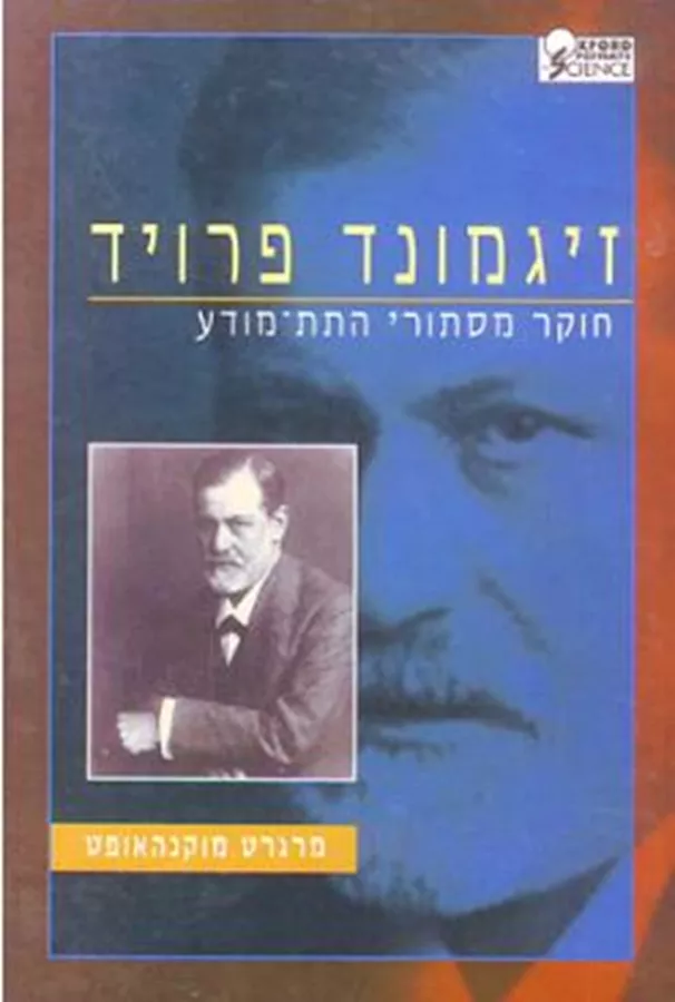 זיגמונד פרויד חוקר מסתורי התת מודע - יד שניה