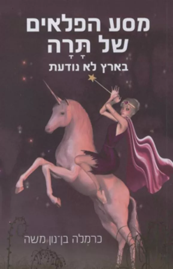 מסע הפלאים של תרה - כרמלה בן נון משה - יד שניה