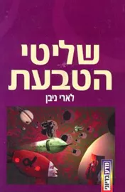 שליטי הטבעת - יד שניה דני ספרים