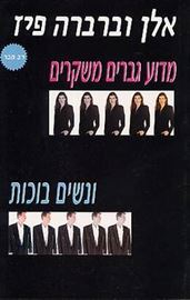 מדוע גברים משקרים ונשים בוכות - יד שניה דני ספרים