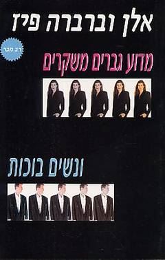 מדוע גברים משקרים ונשים בוכות - יד שניה