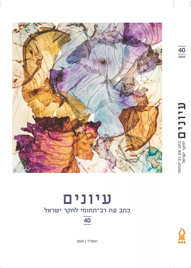 עיונים 40