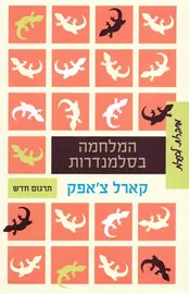 המלחמה בסלמנדרות - יד שניה דני ספרים