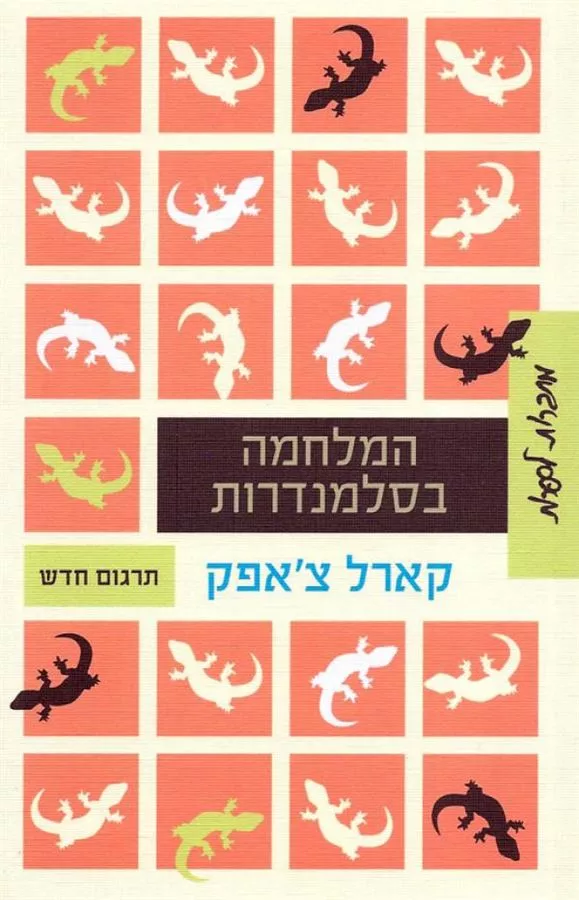 המלחמה בסלמנדרות - יד שניה