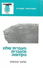 העברית שלנו והעברית הקדומה - יד שניה דני ספרים