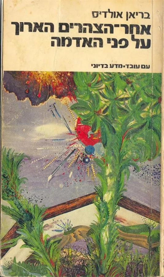 אחר הצהרים הארוך על פני האדמה - בריאן אולדיס - יד שניה