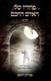 פחדיו של האדם החכם כרך א - פטריק רותפס - יד שניה דני ספרים