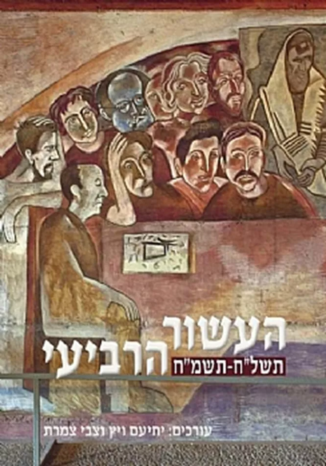 העשור הרביעי - יד שניה