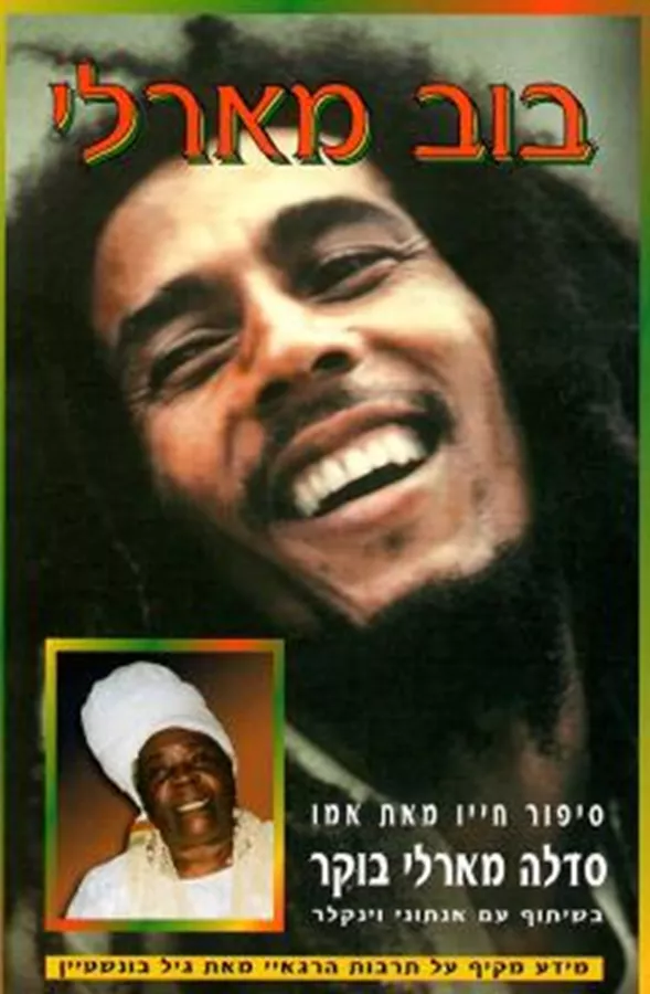 בוב מארלי - יד שניה