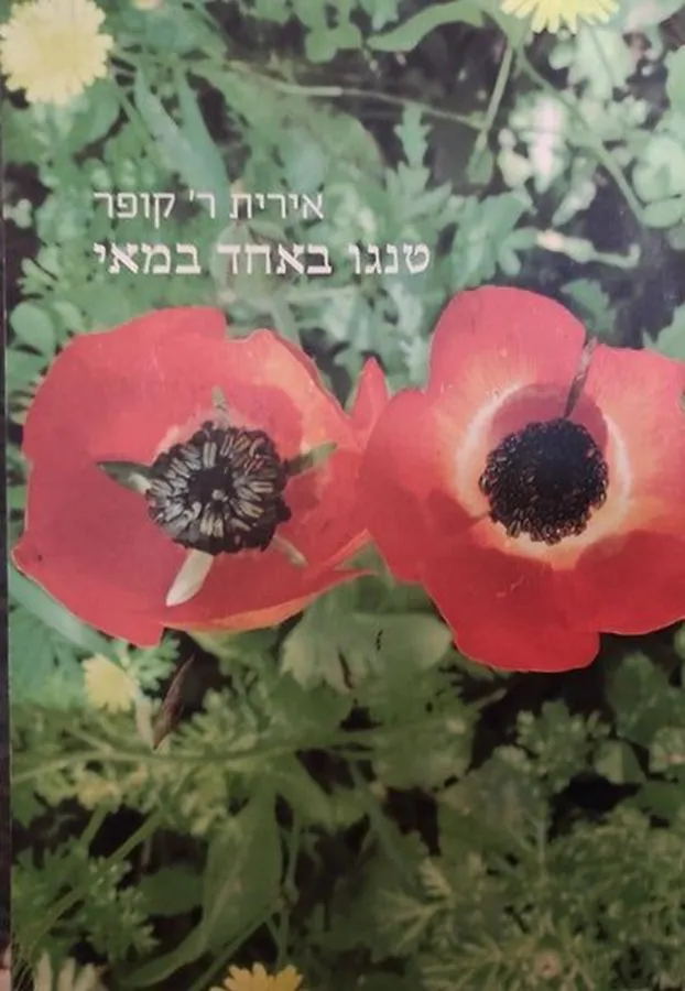 טנגו באחד במאי - יד שניה