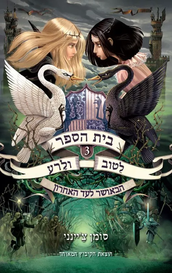 בית הספר לטוב ולרע 3 - הבאושר לעד האחרון