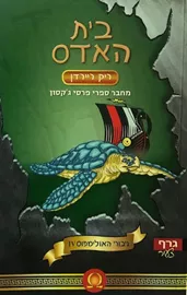 בית האדס - גיבורי האולימפוס 4 דני ספרים