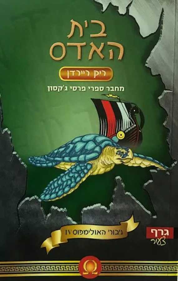 בית האדס - גיבורי האולימפוס 4