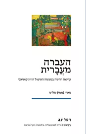 העברה מעֲבָרית -מאיר (ממי) שלוש דני ספרים