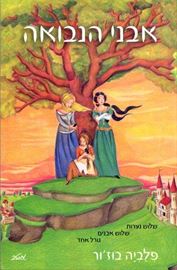 אבני הנבואה- יד שניה דני ספרים