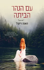 עם הנהר הביתה - יד שניה דני ספרים