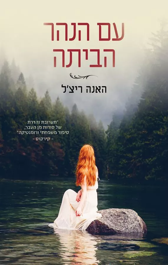עם הנהר הביתה - יד שניה