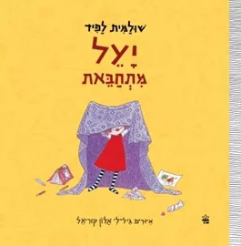 יעל מתחבאת - שולמית לפיד דני ספרים