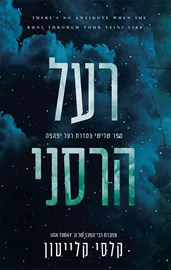 רעל יפהפה 3 - רעל הרסני - קלסי קלייטון דני ספרים