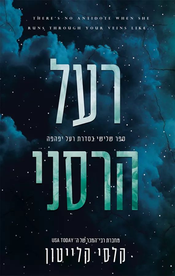 רעל יפהפה 3 - רעל הרסני - קלסי קלייטון