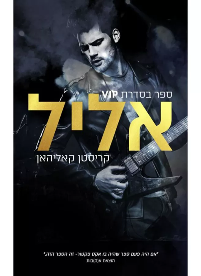 אליל - VIP 1