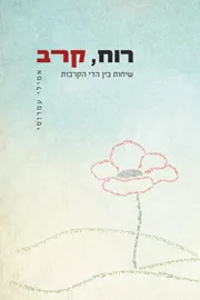 רוח קרב - יד שניה דני ספרים