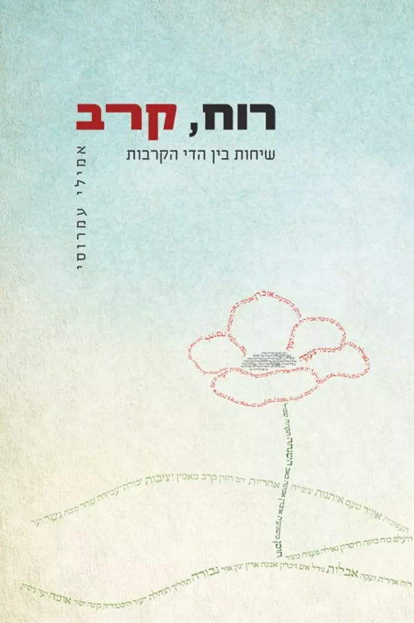 רוח קרב - יד שניה