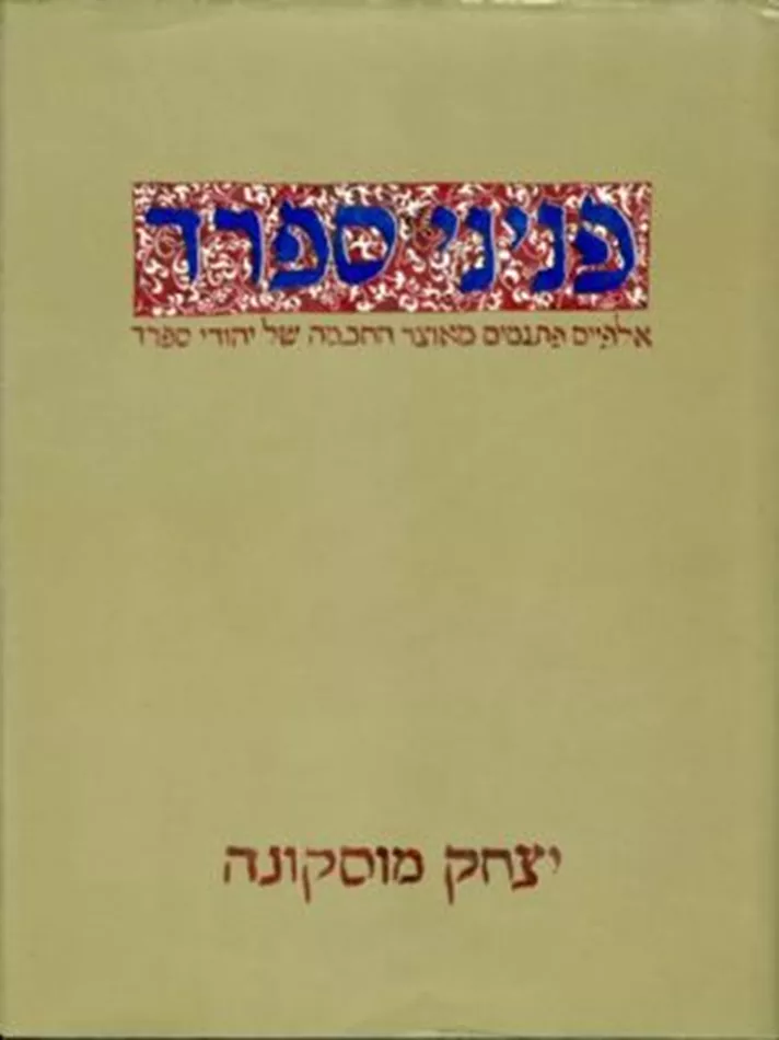 פניני ספרד - יד שניה