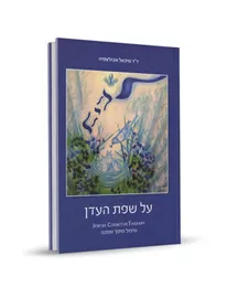 על שפת העדן - יד שניה דני ספרים