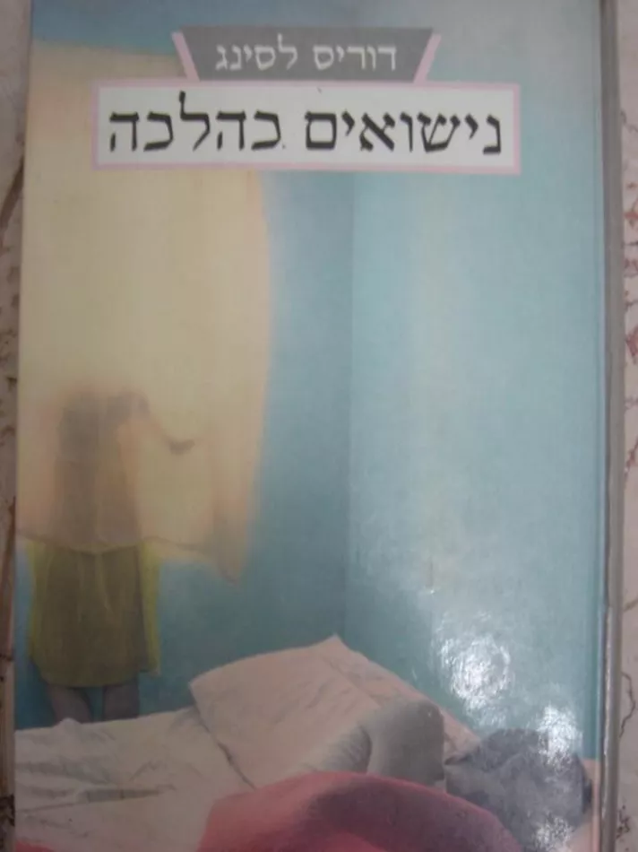 נישואים כהלכה - יד שניה