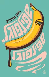 שפילפוגל שפילפוגל - יד שניה דני ספרים