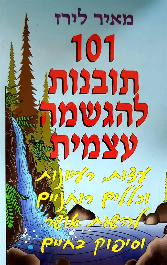 מאה ואחת תובנות להגשמה עצמית - יד שניה