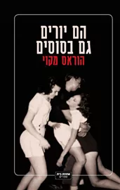 הם יורים גם בסוסים - יד שניה דני ספרים