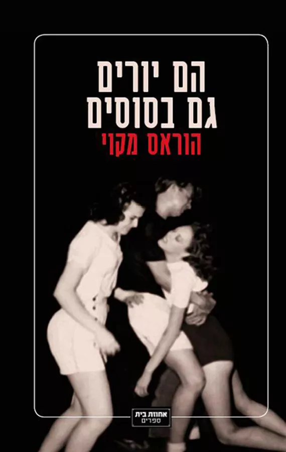הם יורים גם בסוסים - יד שניה