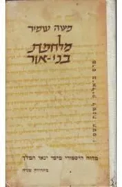 מלחמת בני אור - יד שניה דני ספרים