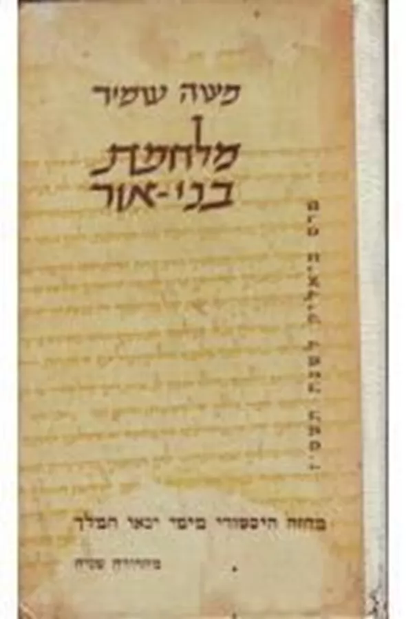מלחמת בני אור - יד שניה
