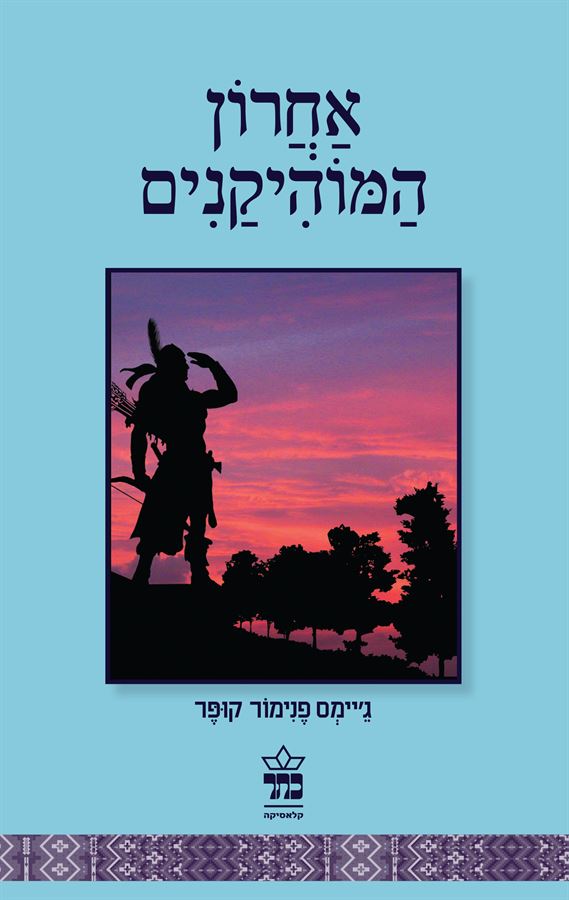 אחרון המוהיקנים - גיימס פנימור קופר - יד שניה (2013)