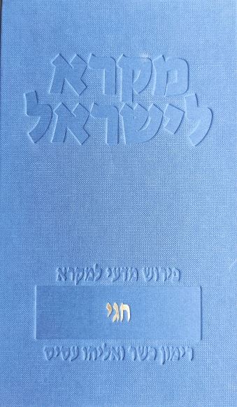 חגי מקרא לישראל - רימון כשר ואליהו עסיס