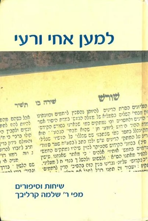 למען אחי ורעי - יד שניה