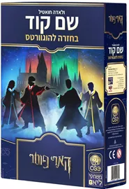 שם קוד - בחזרה להוגוורטס דני ספרים