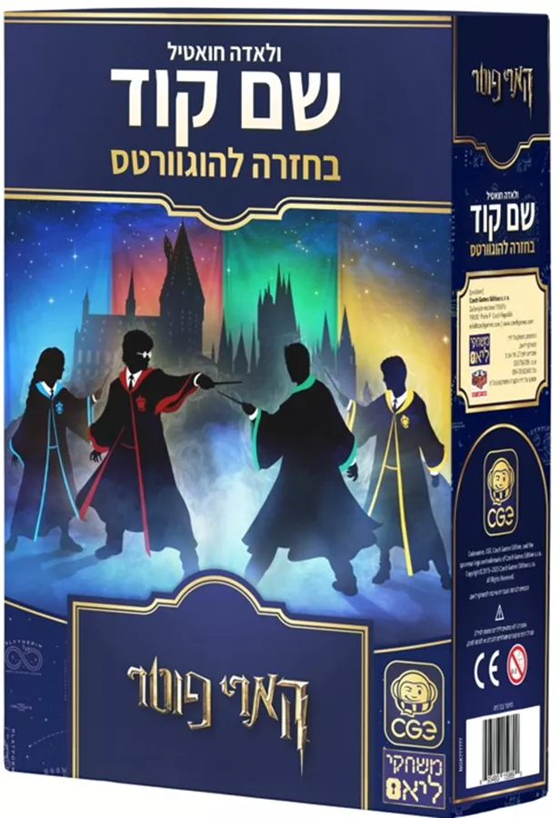 שם קוד - בחזרה להוגוורטס