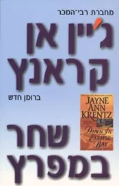 שחר במפרץ - יד שניה דני ספרים