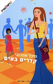 קדרים באים - יד שניה דני ספרים