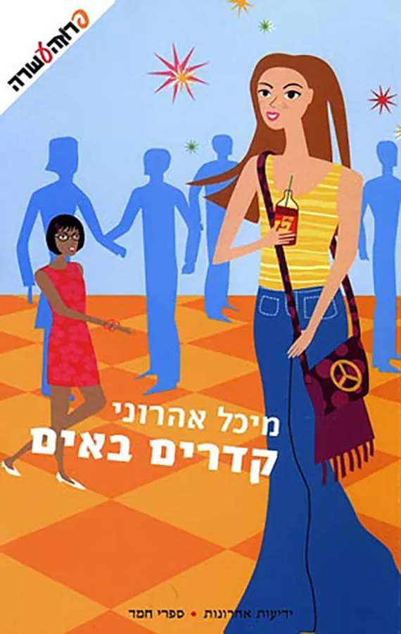 קדרים באים - יד שניה