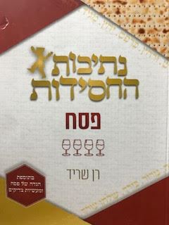 נתיבות החסידות - פסח