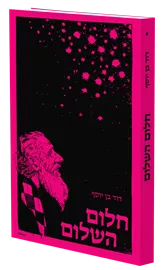 חלום השלום דני ספרים