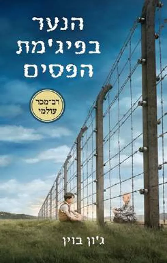 הנער בפיג'מת הפסים - ג'ון בוין