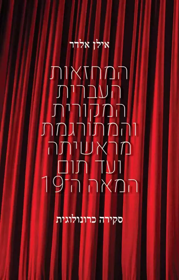 המחזאות העברית המקורית והמתורגמת מראשיתה ועד תום המאה ה-19
