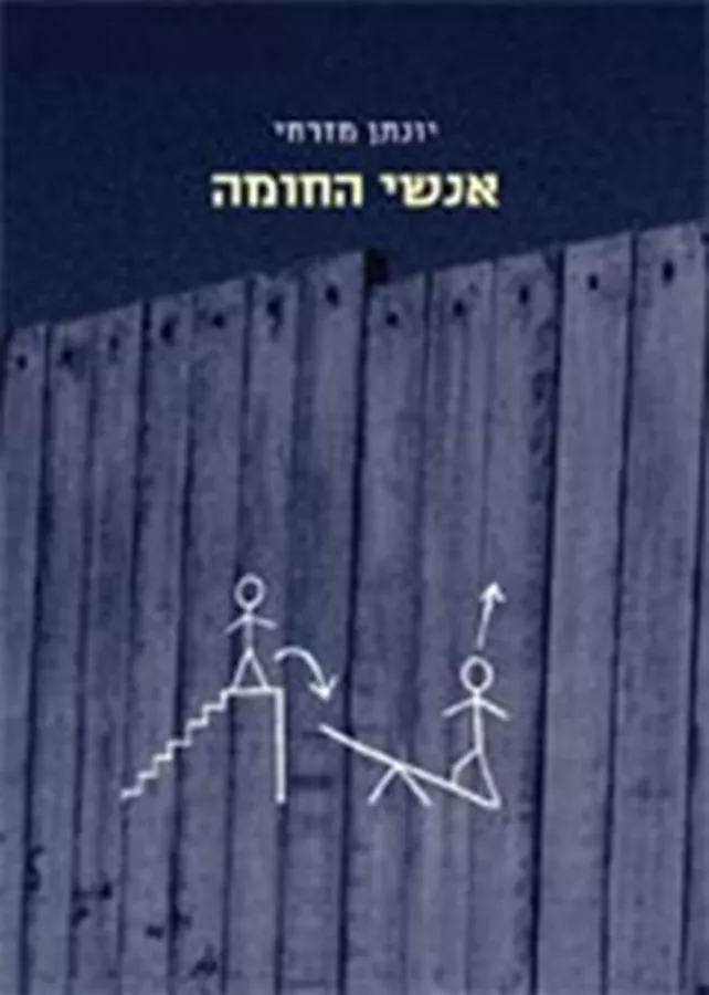 אנשי החומה - יד שניה