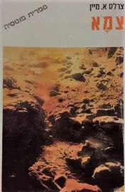 צמא - צרלס א מיין - יד שניה דני ספרים